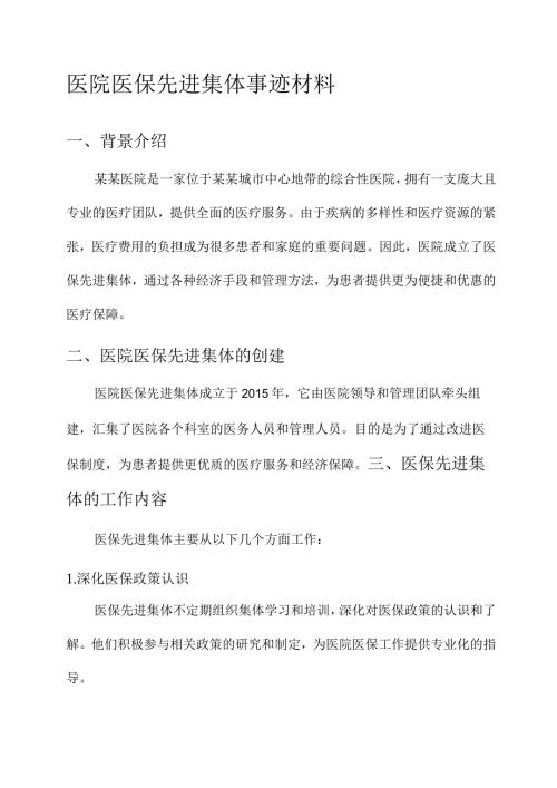 医院医保先进集体事迹材料.docx