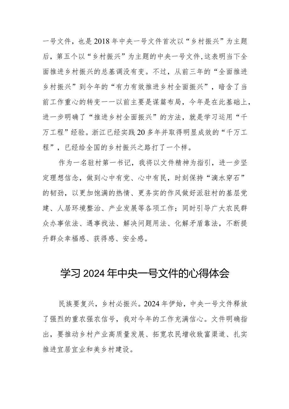 驻村书记学习2024年中央一号文件的心得体会十四篇.docx_第2页