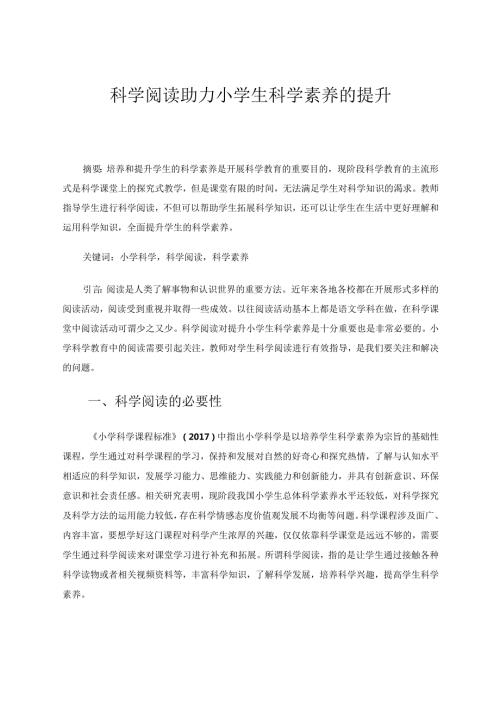 科学阅读助力小学生科学素养的提升论文.docx