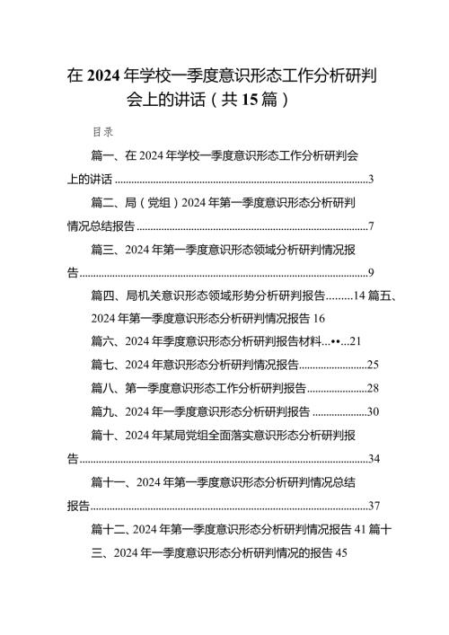 在2024年学校一季度意识形态工作分析研判会上的讲话（共15篇）.docx