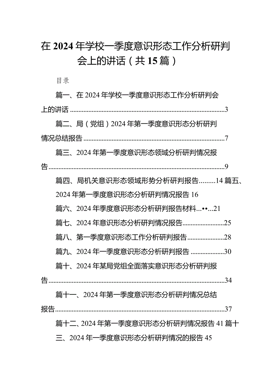 在2024年学校一季度意识形态工作分析研判会上的讲话（共15篇）.docx_第1页