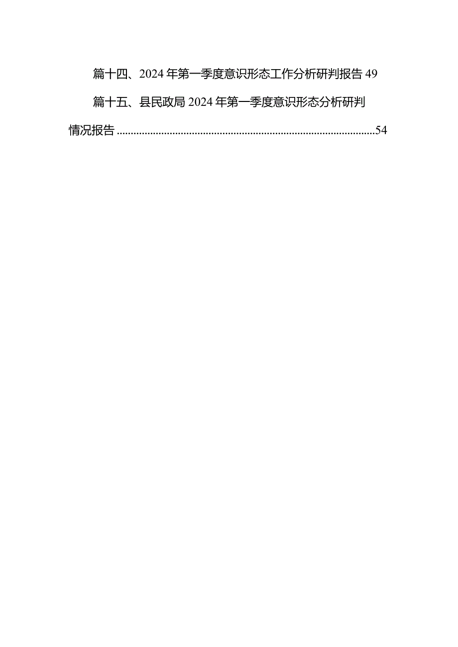 在2024年学校一季度意识形态工作分析研判会上的讲话（共15篇）.docx_第2页