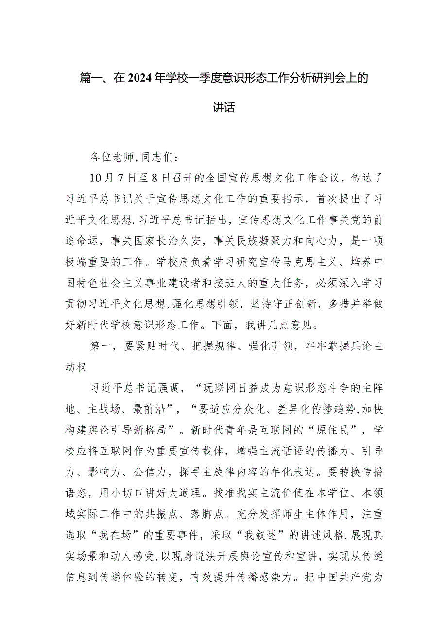 在2024年学校一季度意识形态工作分析研判会上的讲话（共15篇）.docx_第3页