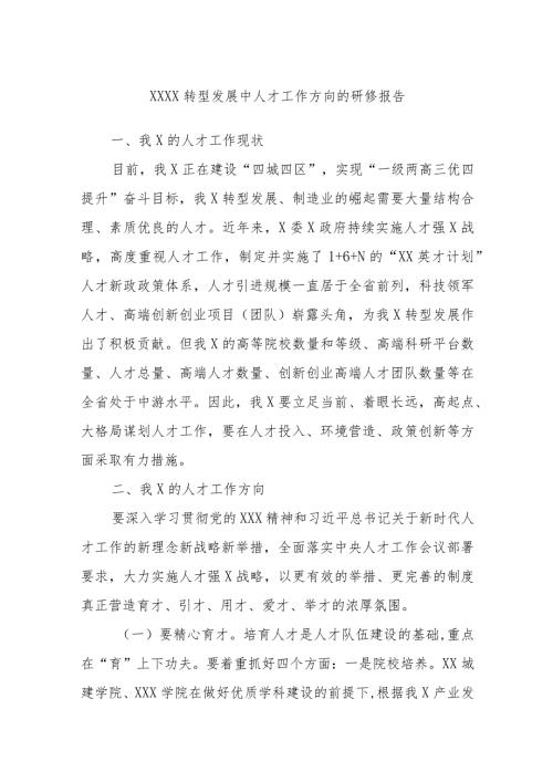 XXXX转型发展中人才工作方向的研修报告(1).docx