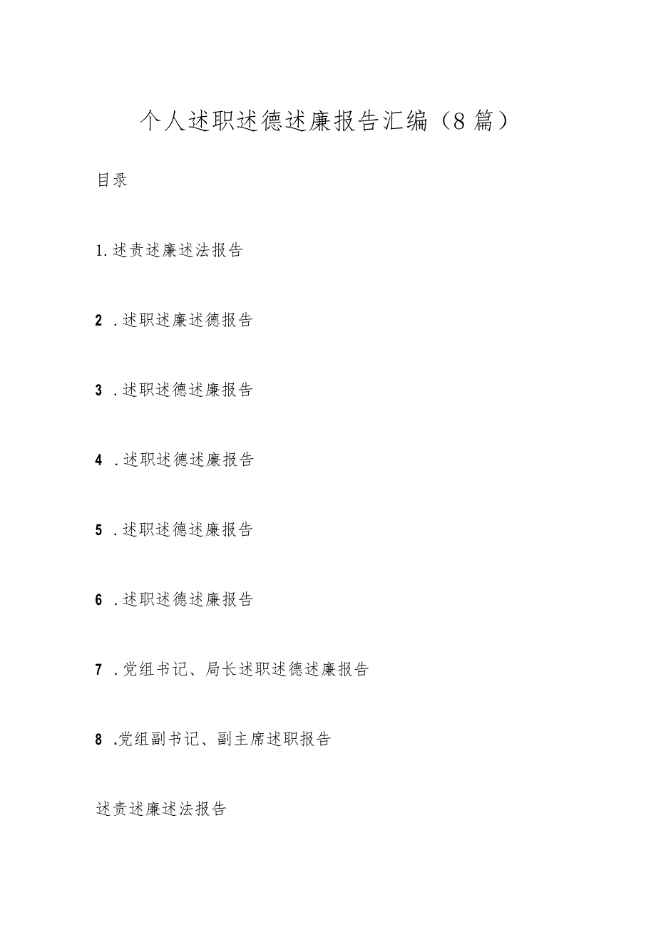 （8篇）个人述职述德述廉报告汇编.docx_第1页