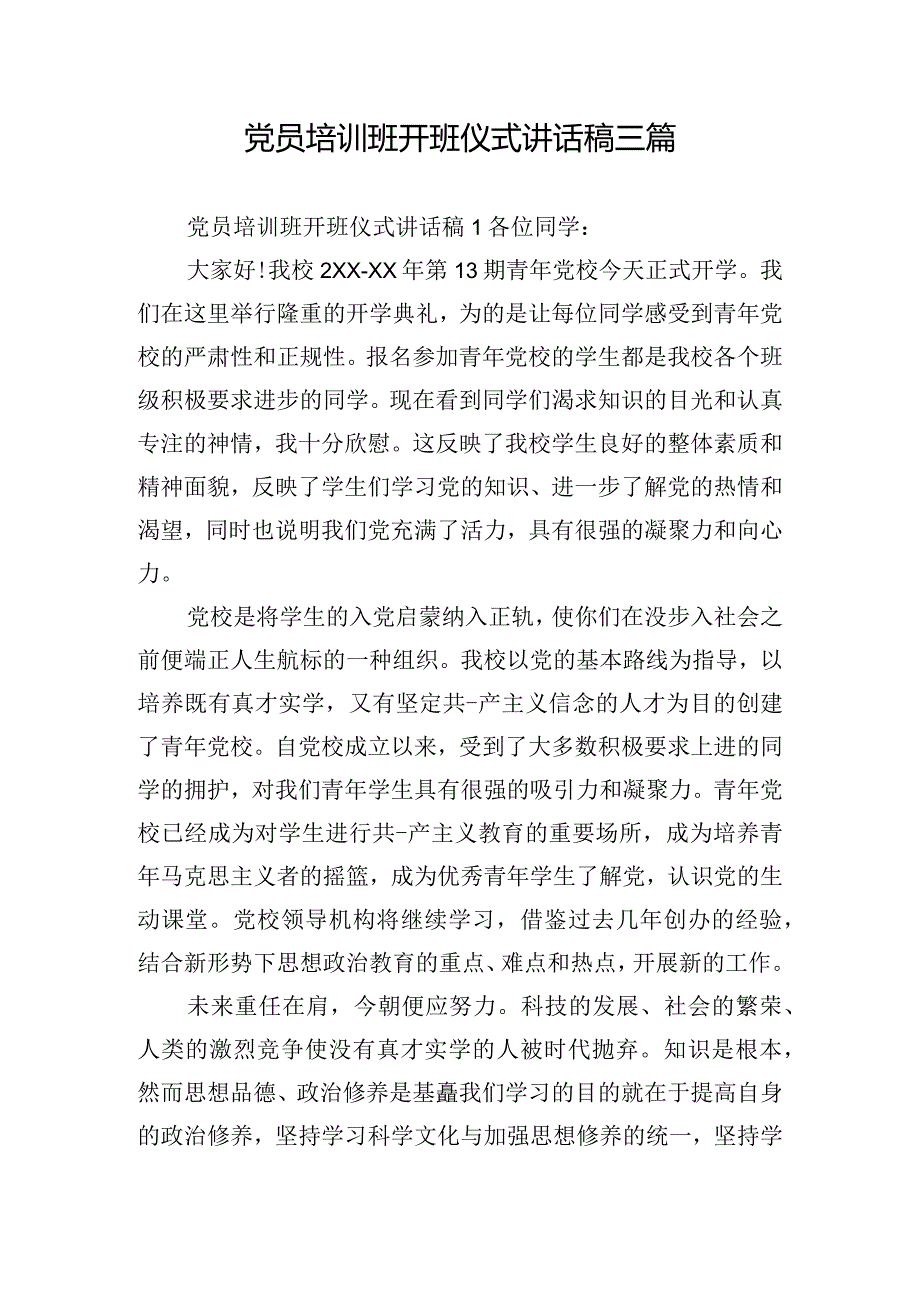 党员培训班开班仪式讲话稿三篇.docx_第1页