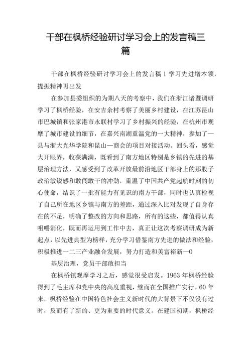 干部在枫桥经验研讨学习会上的发言稿三篇.docx