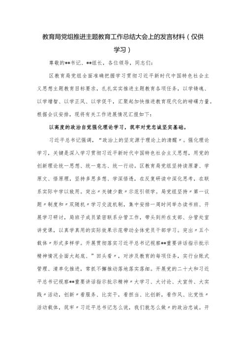 教育局党组推进主题教育工作总结大会上的发言材料.docx