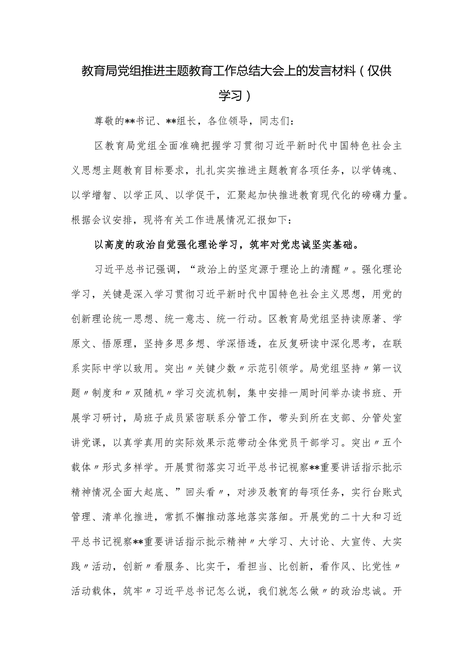 教育局党组推进主题教育工作总结大会上的发言材料.docx_第1页