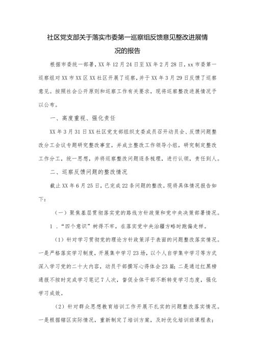社区党支部关于落实市委第一巡察组反馈意见整改进展情况的报告.docx
