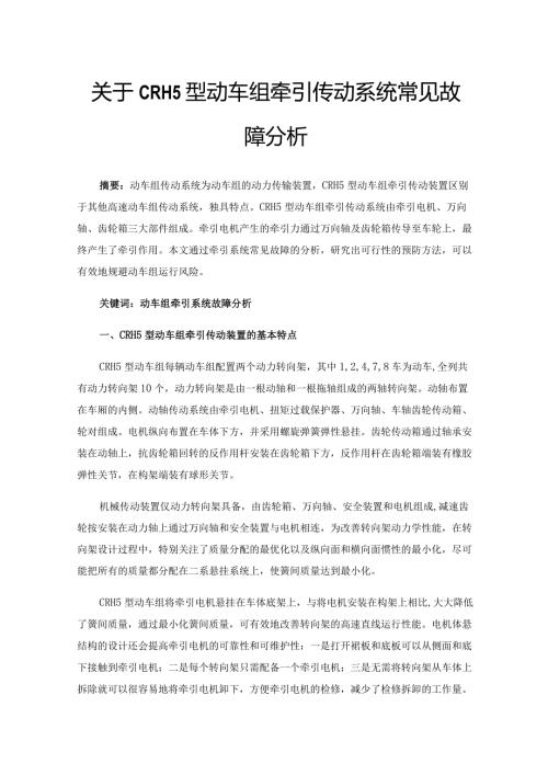关于CRH5型动车组牵引传动系统常见故障分析.docx