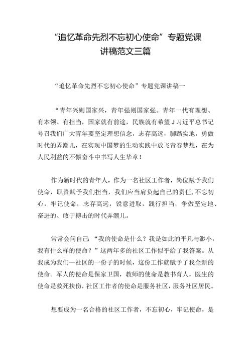 “追忆革命先烈 不忘初心使命”专题党课讲稿范文三篇.docx