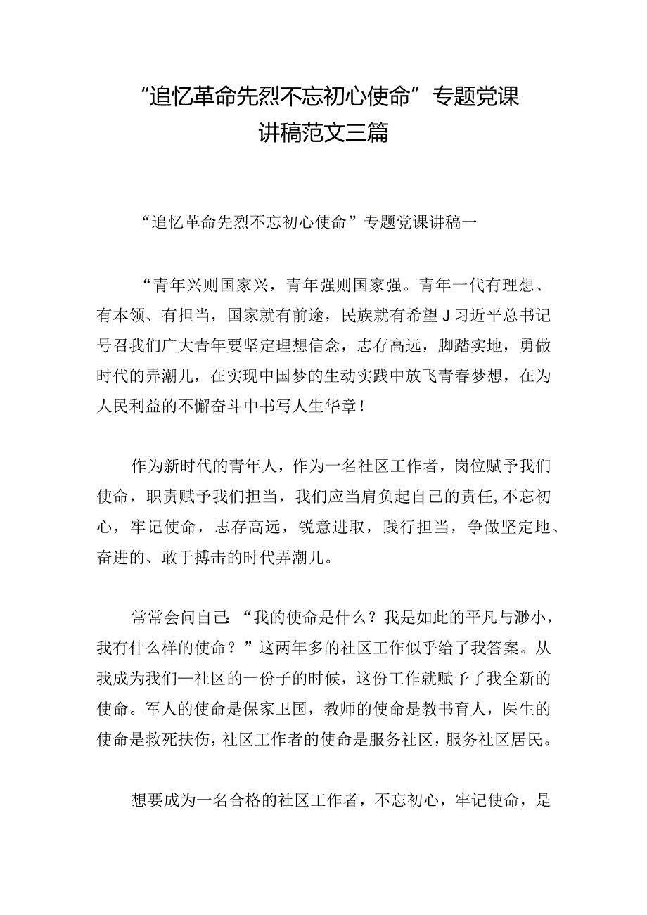 “追忆革命先烈 不忘初心使命”专题党课讲稿范文三篇.docx_第1页