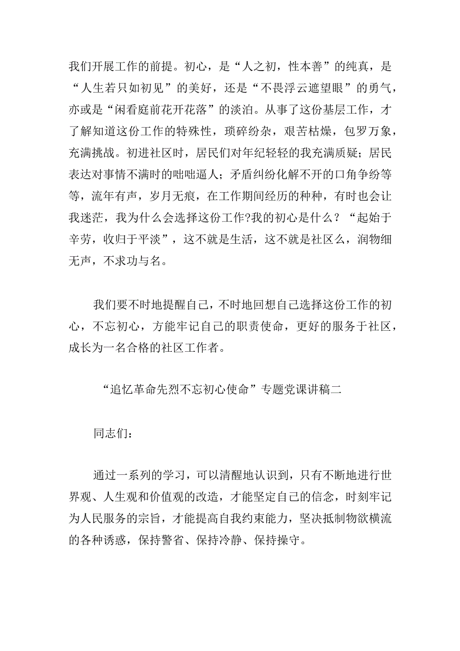 “追忆革命先烈 不忘初心使命”专题党课讲稿范文三篇.docx_第2页