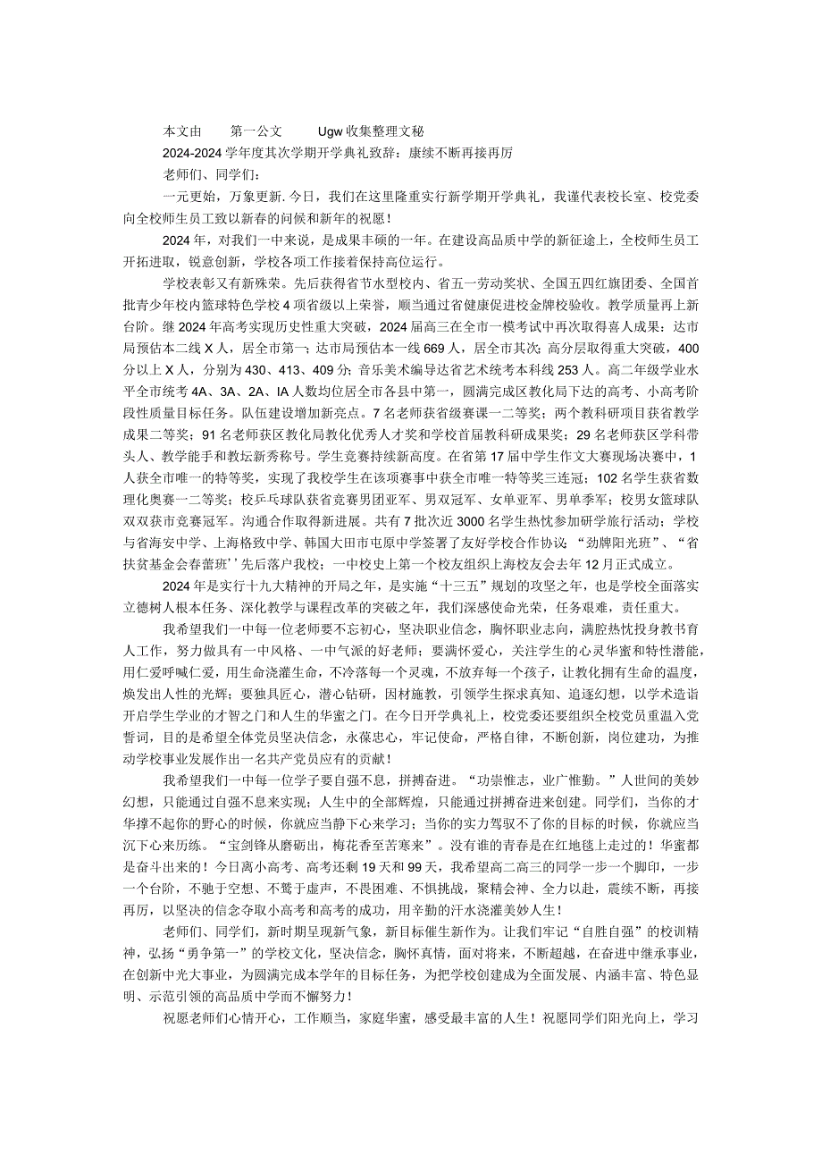 2024—2024学第二学期开学典礼致辞：赓续不断 再接再厉.docx_第1页