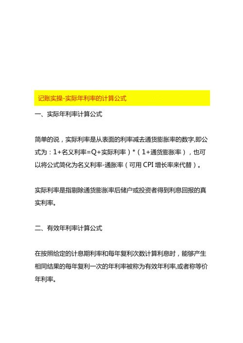 记账实操实际年利率的计算公式.docx