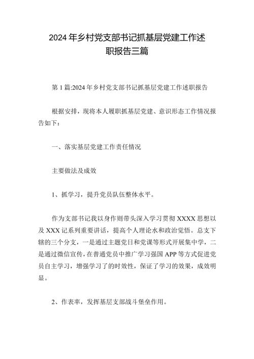 2024年乡村党支部书记抓基层党建工作述职报告三篇.docx