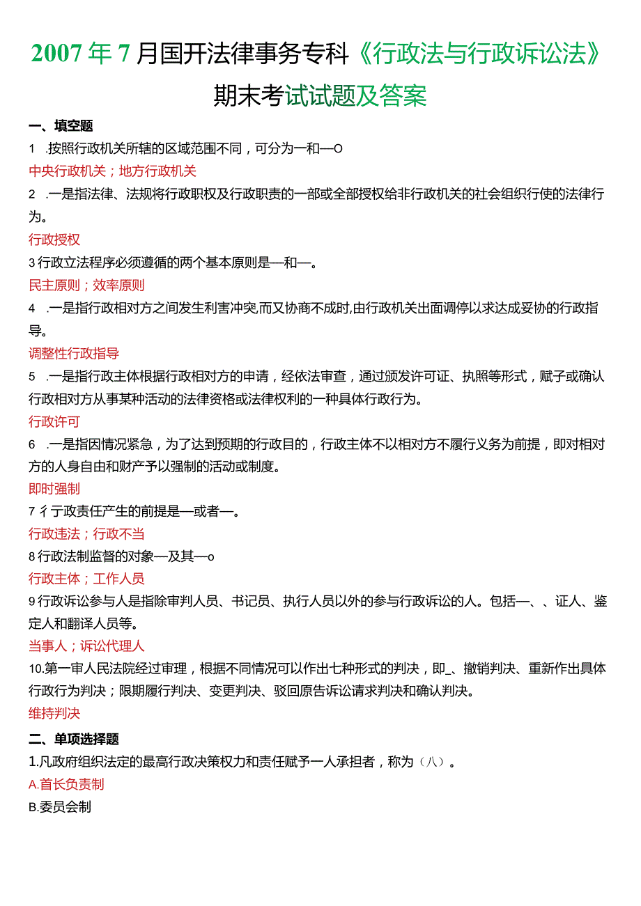 7月国开电大法律事务专科《行政法与行政诉讼法》期末考试试题及答案.docx_第1页