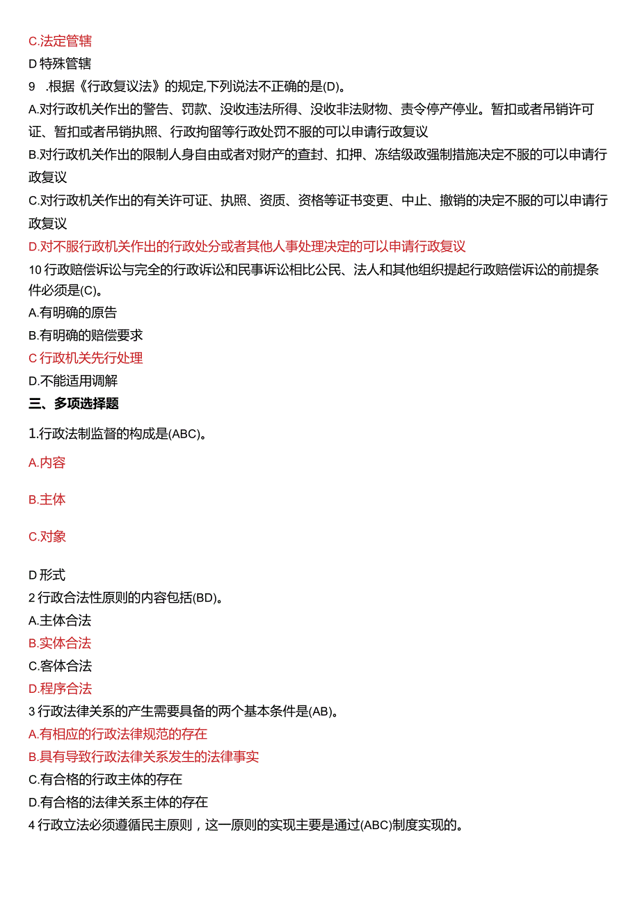7月国开电大法律事务专科《行政法与行政诉讼法》期末考试试题及答案.docx_第3页