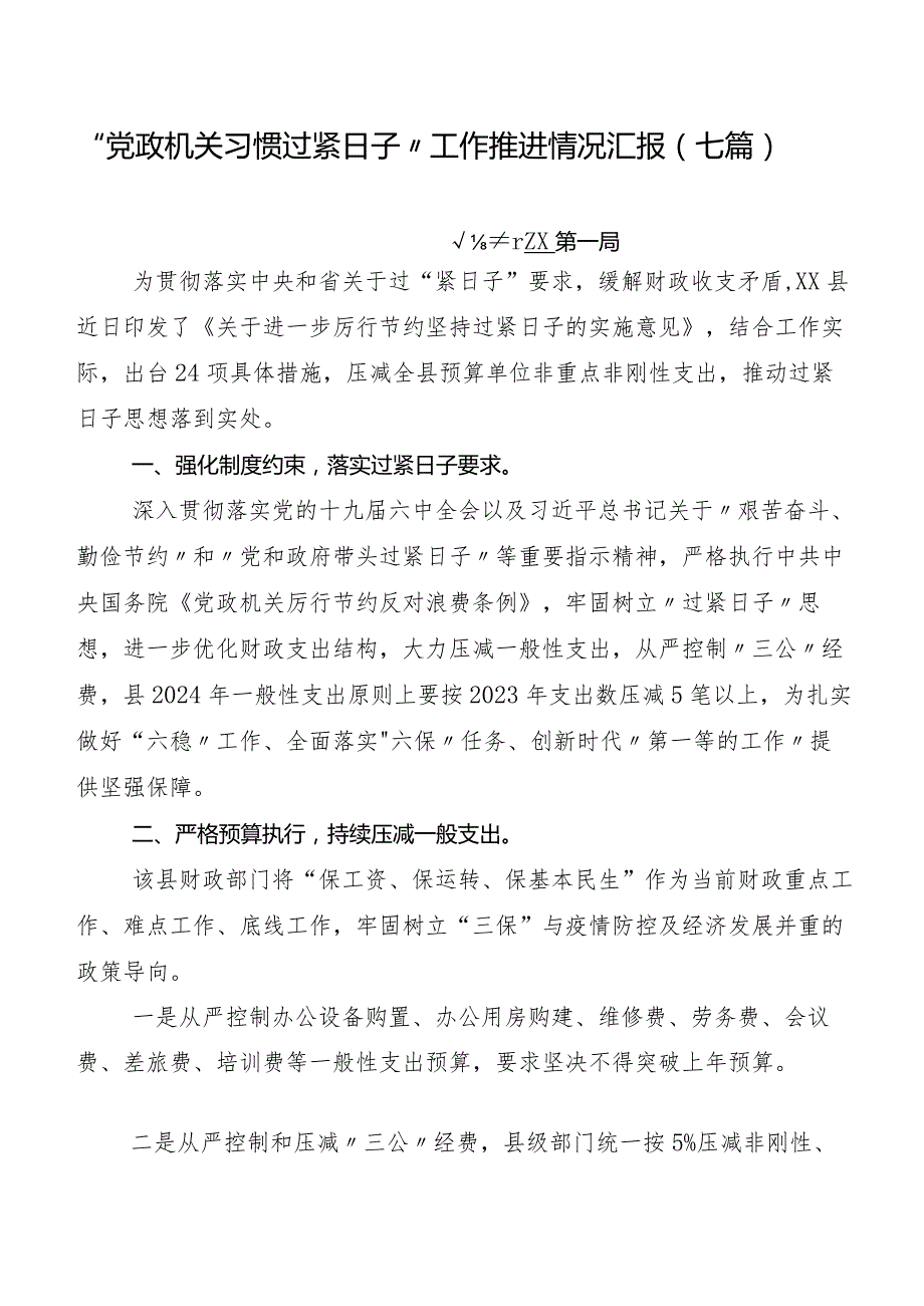 “党政机关习惯过紧日子”工作推进情况汇报（七篇）.docx_第1页