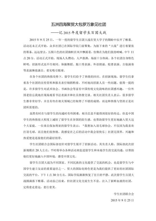0925五洲四海聚贸大包罗万象见社团.docx