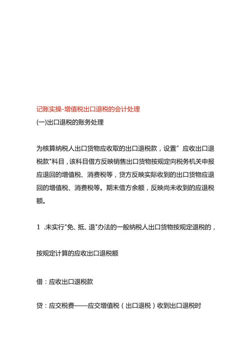 记账实操增值税出口退税的会计处理.docx
