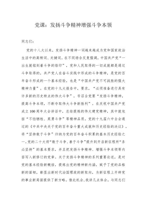 党课：发扬斗争精神增强斗争本领.docx