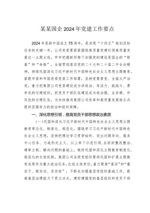 某某国企2024年党建工作要点.docx