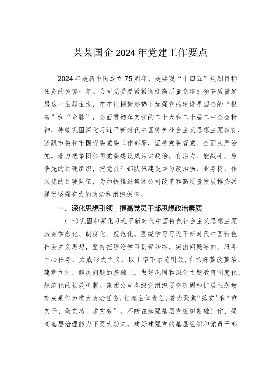 某某国企2024年党建工作要点.docx_第1页