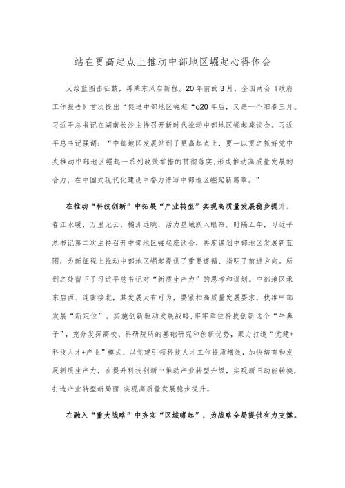 站在更高起点上推动中部地区崛起心得体会.docx