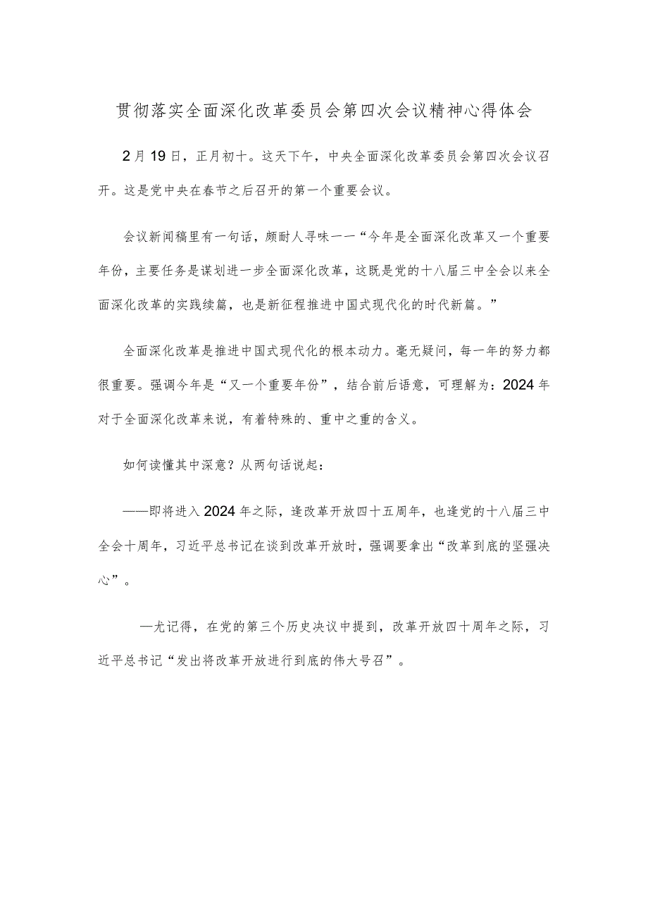 贯彻落实全面深化改革委员会第四次会议精神心得体会.docx_第1页