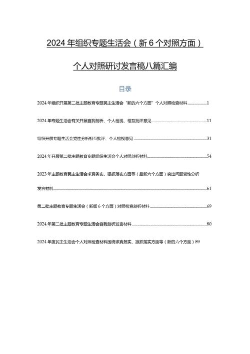 2024年组织专题生活会（新6个对照方面）个人对照研讨发言稿八篇汇编.docx