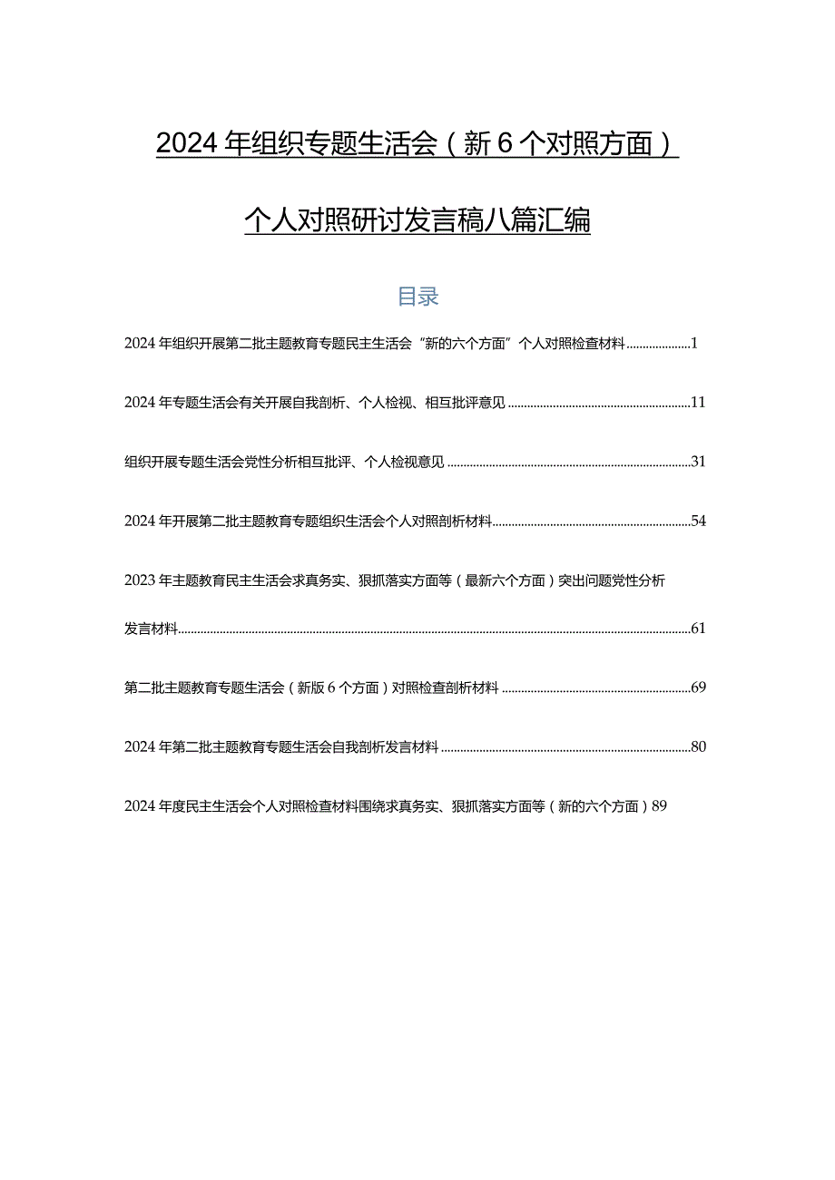 2024年组织专题生活会（新6个对照方面）个人对照研讨发言稿八篇汇编.docx_第1页