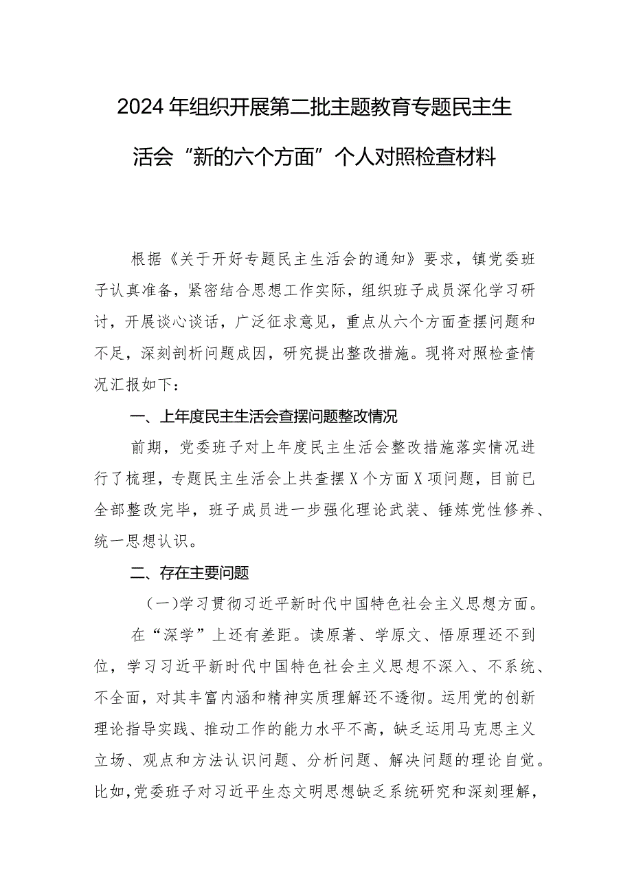 2024年组织专题生活会（新6个对照方面）个人对照研讨发言稿八篇汇编.docx_第2页