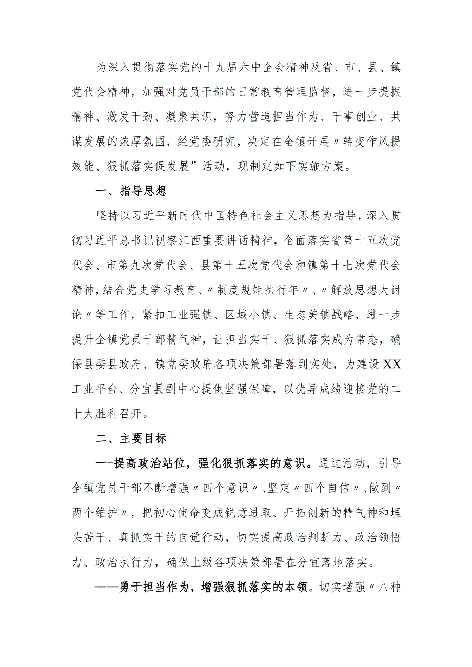 镇“转变作风提效能、狠抓落实促发展”活动实施方案.docx_第1页