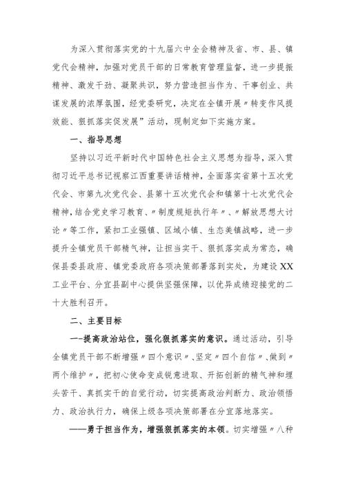 镇“转变作风提效能、狠抓落实促发展”活动实施方案.docx