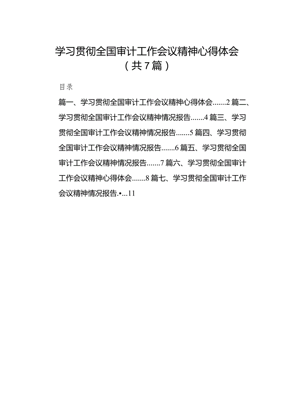 （7篇）学习贯彻全国审计工作会议精神心得体会.docx_第1页