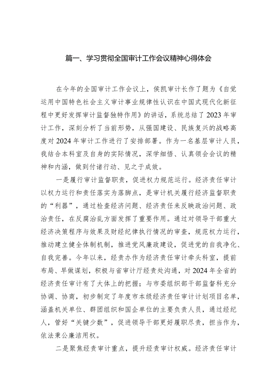 （7篇）学习贯彻全国审计工作会议精神心得体会.docx_第2页