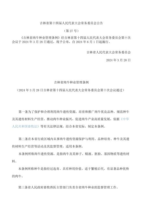 吉林省肉牛种业管理条例.docx