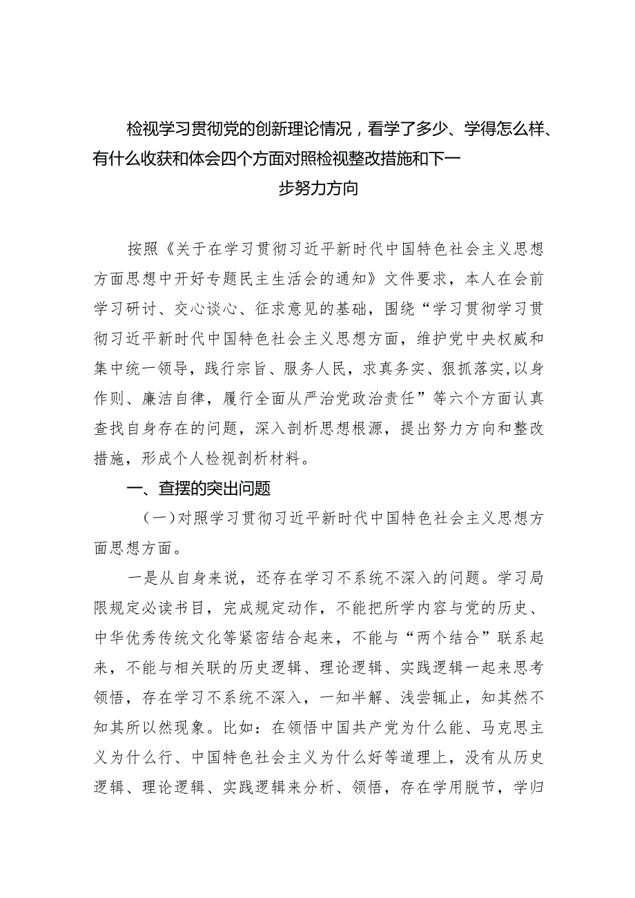 检视学习贯彻党的创新理论情况看学了多少、学得怎么样、有什么收获和体会四个方面对照检视整改措施和下一步努力方向九篇(最新精选).docx_第1页