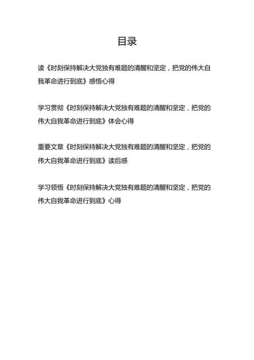 学习贯彻领悟《时刻保持解决大党独有难题的清醒和坚定把党的伟大自我革命进行到底》读后感体会心得4篇.docx