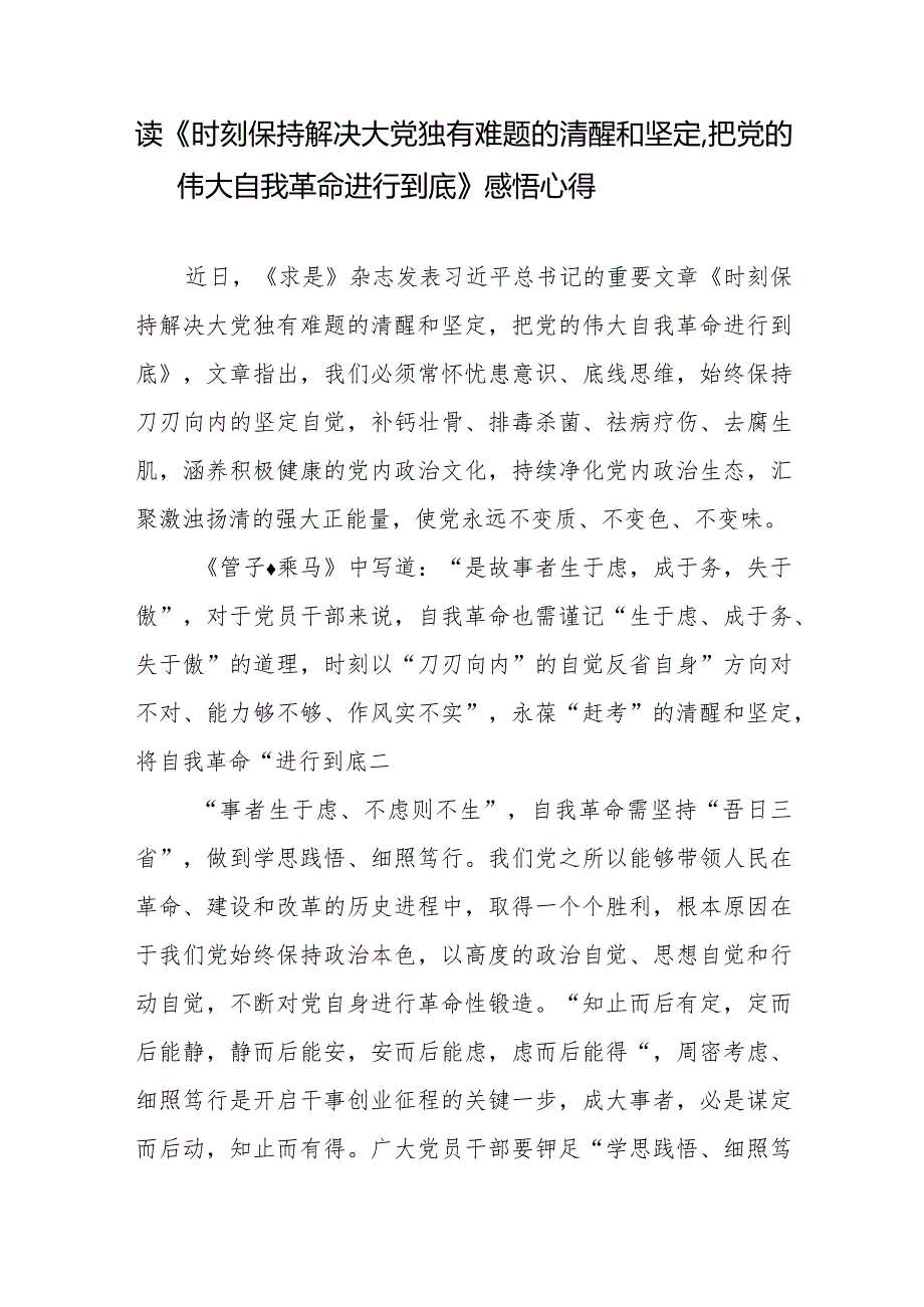 学习贯彻领悟《时刻保持解决大党独有难题的清醒和坚定把党的伟大自我革命进行到底》读后感体会心得4篇.docx_第2页