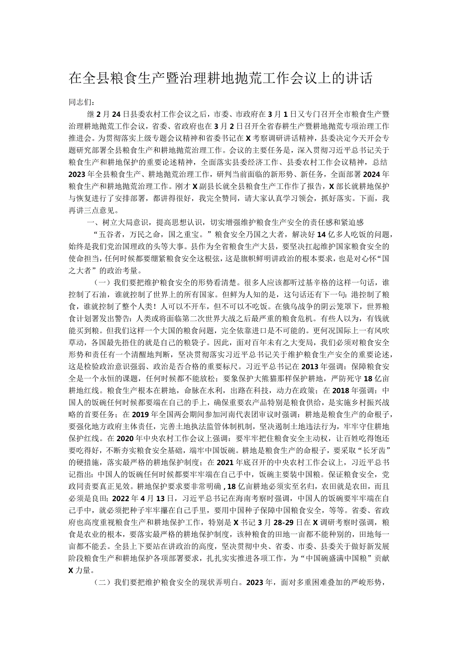 在全县粮食生产暨治理耕地抛荒工作会议上的讲话.docx_第1页