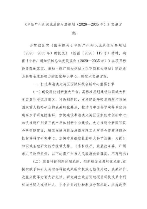《中新广州知识城总体发展规划（2020—2035年）》实施方案.docx