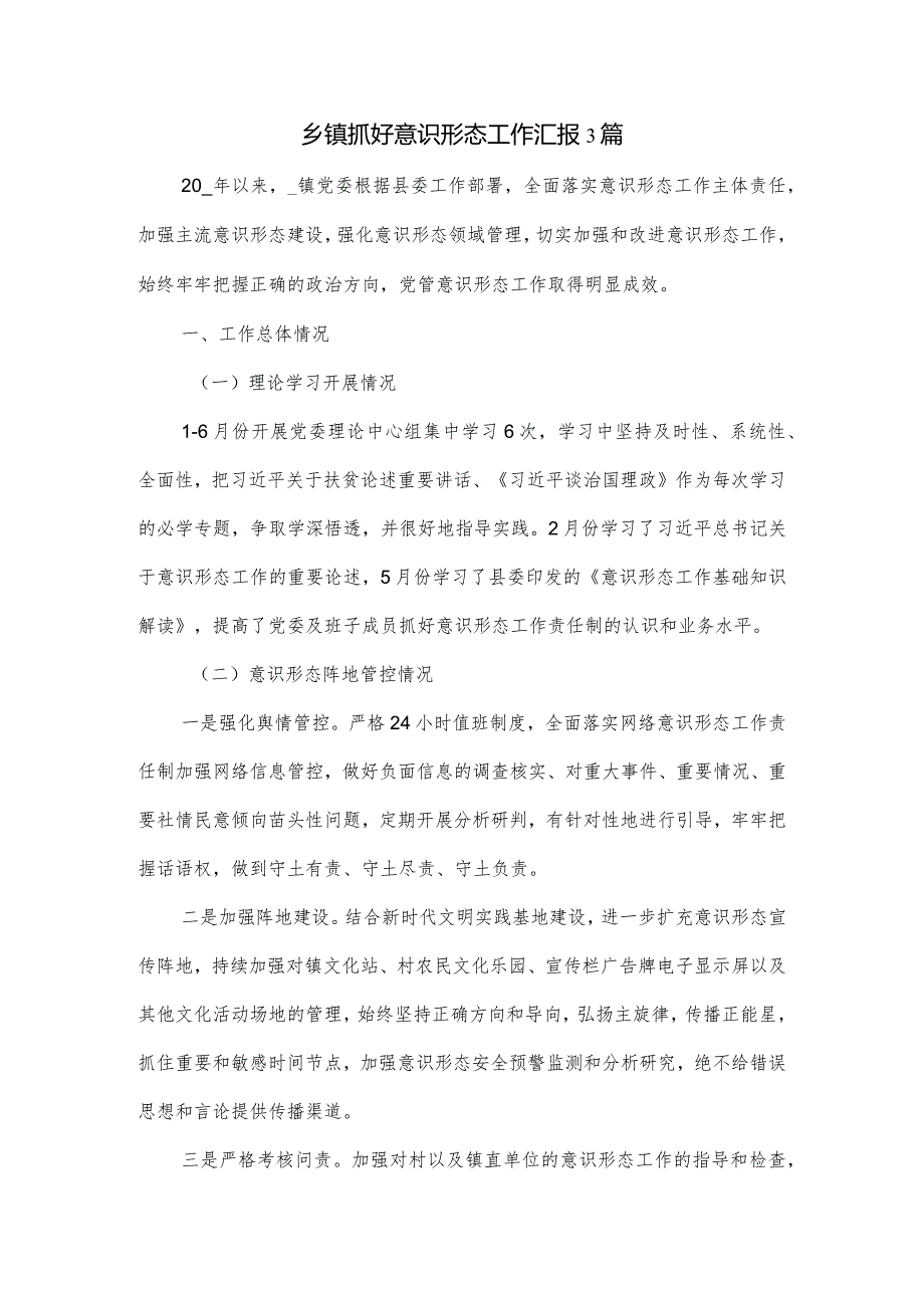乡镇抓好意识形态工作汇报3篇.docx_第1页