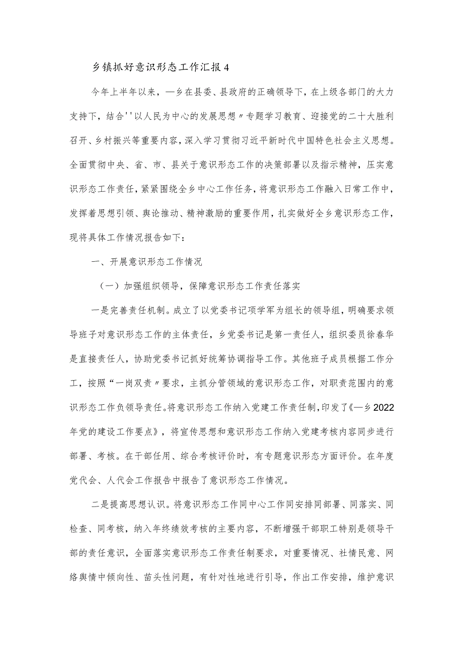 乡镇抓好意识形态工作汇报3篇.docx_第3页
