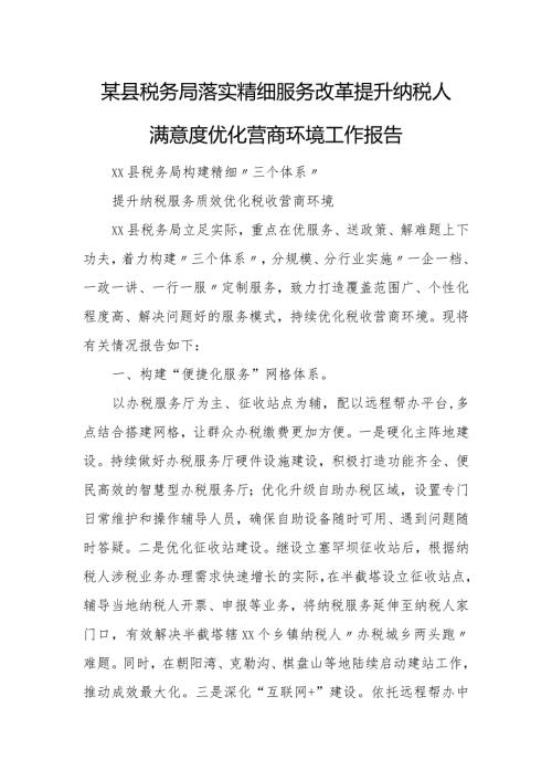 某县税务局落实精细服务改革提升纳税人满意度优化营商环境工作报告.docx