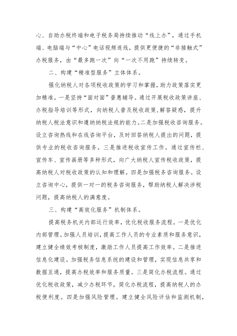 某县税务局落实精细服务改革提升纳税人满意度优化营商环境工作报告.docx_第2页