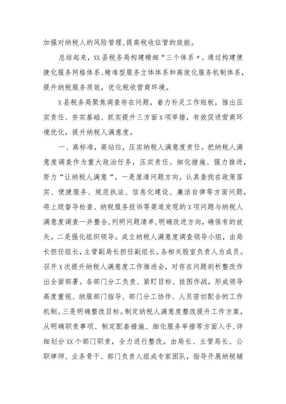某县税务局落实精细服务改革提升纳税人满意度优化营商环境工作报告.docx_第3页