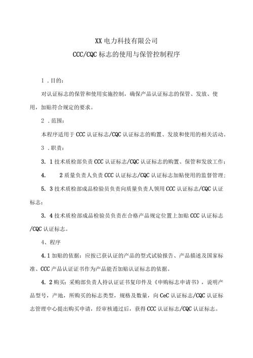 XX电力科技有限公司CCC及CQC标志的使用与保管控制程序（2024年）.docx